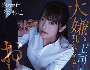 cawd-202最讨厌的上司在上班时一直舔我被迫奉仕的OL的末路-樱萌子